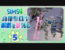 ＃5【シムズ4】自律型ロボ、獣医を夢見る【ゆっくり実況】