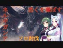 [MHW：IB]悉くを殲ぼすネルギガンテ　ソロ討伐記念動画[VOICEROID実況]