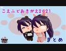 【MMD刀剣乱舞】こえふどおきがえ2021「みじかいのまとめ」【こえだらいず風ふどうゆきみつ】