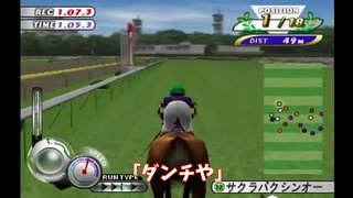 【ギャロップレーサー5】サクラバクシンオーの激走　６連発　高松宮記念編【配信切り抜き】