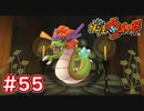 #55【妖怪ウォッチ1】龍神が登場！龍神玉を入手せよ！！【Part55】【スイッチ版】