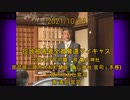 拉致被害者全員奪還ツイキャス　2021年10月24日放送分　亀山神社 宮司　潮 清史 宮司　コメント付