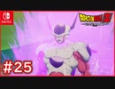 【DBZ #25】ゴハンvsフリーザ 戦闘力は100万越えの恐怖・・・【ドラゴンボールZカカロット】【スイッチ版】