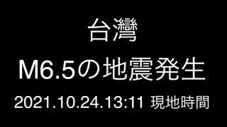 台湾；M6.5の地震発生；2021.10.24. 13:11 現地時間