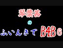 【Back 4 Blood】琴葉茜のふいんきでB4B 6【VOICEROID実況】
