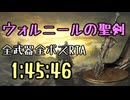 069.ダークソウル3_全ボスRTA_IGT1時間45分46秒_ウォルニールの聖剣1/2