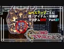 【クロノトリガー】レベルアップでランダム封印縛りPart.27【制限プレイ】