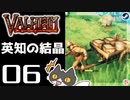 【英知の結晶】轟くVALHEIM＿優等生プレイ#06【VALHEIM、本当に始まる】