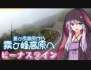 【VOICEROID車載】霧けぶる秋！~美ヶ原高原から霧ヶ峰高原へ～【ビーナスラインツーリング】