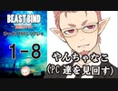 【第二話完】【BEAST BIND～魔獣の絆R.P.G.（旧約）】 月が見ている　1-8 【ゆっくりTRPGリプレイ】