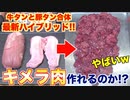 【キメラ肉】牛タンと豚タンを使って「巨大タンステーキ」作ってみた