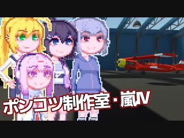 【Stormworks】ゆかマキぽんこつ制作室・嵐Ⅳ22