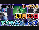 【フォートナイト】１０月２５日本日のアイテムショップ”グリザベル他”チャプター2シーズン8【Fortnite】