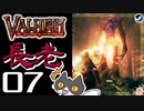 【長老】轟くVALHEIM＿優等生プレイ#07【VALHEIM、マジで始まる】