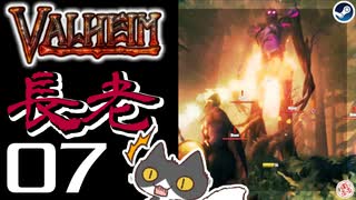 【長老】轟くVALHEIM＿優等生プレイ#07【VALHEIM、マジで始まる】