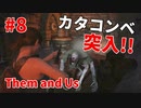【Them and Us #8】カタコンベに突入！遂にアリシアの記憶が･･･!?【ゆっくり実況】