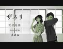 【オリジナル振付】ザネリ/てにをは(covered by Ado)踊ってみた【麻崎xとんすけ】