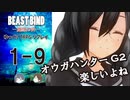 【第二話完】【BEAST BIND～魔獣の絆R.P.G.（旧約）】 月が見ている　1-9 【ゆっくりTRPGリプレイ】