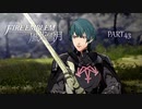 【ファイアーエムブレム 風花雪月】美男美女達と一緒に世界を救う名作をオジサンが一生懸命にやる part43【踝猫背】