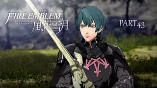 【ファイアーエムブレム 風花雪月】美男美女達と一緒に世界を救う名作をオジサンが一生懸命にやる part43【踝猫背】