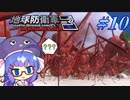 未だに初見だった古参兵 #10【地球防衛軍3 for Nintendo Switch】【VOICEROID実況】