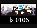 　ふるはしラヂヲ　　　　♭0106