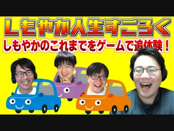 しもやか人生すごろく Part5