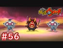 #56【妖怪ウォッチ1】くしゃ武者が登場！落ち武者刀を入手せよ！！【Part56】【スイッチ版】