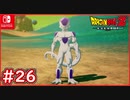 【DBZ #26】ピッコロvsフリーザ 更なる進化に手出しできず！？【ドラゴンボールZカカロット】【スイッチ版】