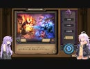 【Hearthstone】紲星あかりはNAの頂点に立ちたい！#1【VOICEROID実況】