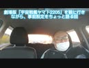 劇場版「宇宙戦艦ヤマト2205」を観に行きながら、事前設定をちょっと語る回　2021年10月8日