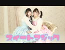 【さよもあ】スイートマジック【踊ってみた】
