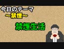 禁煙始めたおっさんが語る　