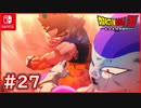 【DBZ #27】ゴクウvsフリーザ 限界突破20倍界王拳かめはめ波！【ドラゴンボールZカカロット】【スイッチ版】