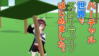 バーチャル世界でスローライフはじめました #1 [Primitier v0.8.1]