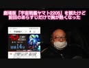 劇場版「宇宙戦艦ヤマト2205」を観たけど、前回までのあらしじだけで胸が熱くなった　2021年10月8日