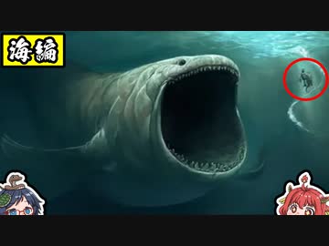 【ゆっくり解説】古代に実在した超巨大生物『海編』