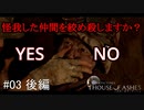 #03後編【実況プレイ】いよいよ選択肢が本気出してきた【THE DARK PICTURES: HOUSE OF ASHES (ハウス・オブ・アッシュ)】