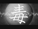 【オリジナル曲】毒【No.7】