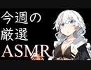【ASMR】癒しの週刊おすすめASMR～10月第4週～