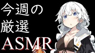 【ASMR】癒しの週刊おすすめASMR～10月第4週～