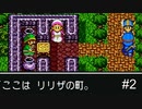 ②リリザの町【ドラゴンクエストⅡ　悪霊の神々】