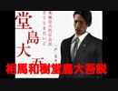 相馬和樹堂島大吾説