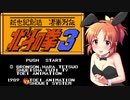 【#13】安部菜々がFC版北斗の拳３をリアルに楽しく遊ぶ動画