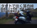 タクトで往く落合峠　国道４３９号線～県道４４号線　落合峠駐車場まで