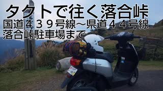 タクトで往く落合峠　国道４３９号線～県道４４号線　落合峠駐車場まで