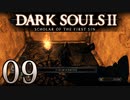 【DARK SOULS2 SCHOLAR OF THE FIRST SIN】1をプレイしてからのダークソウル2 part9【初見実況】