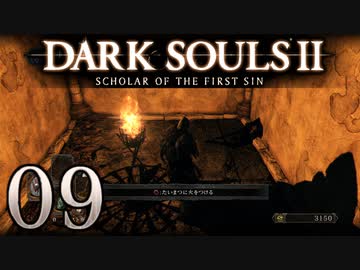 【DARK SOULS2 SCHOLAR OF THE FIRST SIN】1をプレイしてからのダークソウル2 part9【初見実況】