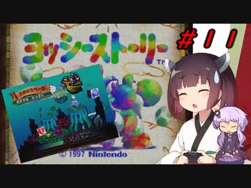 【ヨッシーストーリー】きりたんストーリー＃１１【メロン縛り】【VOICEROID実況】