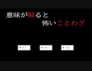 【意味が解ると怖いことわざ】フリーホラーゲーム実況